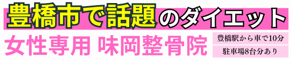 味岡整骨院